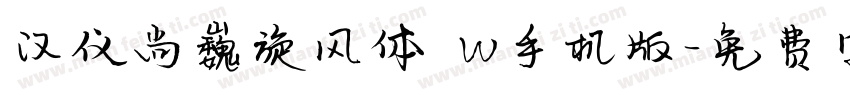 汉仪尚巍旋风体 W手机版字体转换